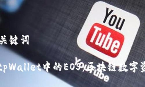 ### 与关键词

深度解读tpWallet中的EOS：区块链数字资产的未来