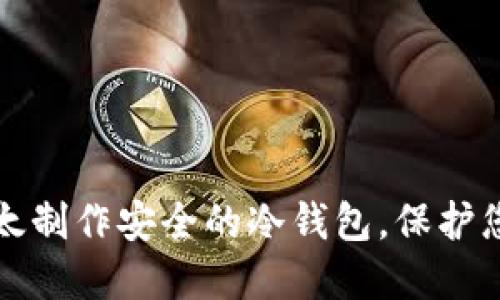 如何使用比太制作安全的冷钱包，保护您的数字资产