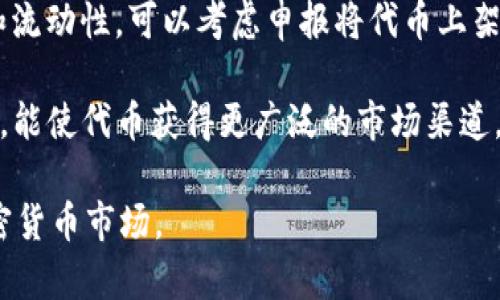 baioti如何在tpWallet实现以太坊链上发币：全面指南/baioti
tpWallet, 以太坊, 链上发币, 加密货币/guanjianci

随着区块链技术的快速发展，加密货币的使用越来越广泛，许多开发者和企业希望能够在以太坊等区块链平台上发币。在众多电子钱包中，tpWallet因其用户友好界面和便捷的功能而备受关注。本文将详细介绍如何在tpWallet上实现以太坊链上发币的步骤，以及相关的注意事项。

什么是tpWallet？
tpWallet是一款支持多种区块链资产管理的钱包应用，用户可以通过它安全地管理自己的数字资产，包括以太坊及其代币。tpWallet的特点是界面简洁、易操作，适合不同层次的用户使用。无论是新手还是资深的加密货币投资者，tpWallet都能提供良好的支持。

以太坊链上发币的基本概念
在以太坊区块链上发币，实际上是指创建一种新的代币。以太坊提供了ERC-20和ERC-721等标准，使得用户能够方便快捷地发行自己的代币。ERC-20是最常见的代币标准，它允许代币在以太坊区块链上进行相互操作和交易。而ERC-721则是用于非同质化代币（NFT）的标准，它适用于不同性质的数字资产。

如何在tpWallet上创建代币
在tpWallet中创建代币的步骤相对简单。首先，你需要确保安装并设置好tpWallet。完成安装后，按照下列步骤创建代币。

ol
listrong创建钱包账户：/strong打开tpWallet，创建或导入你的以太坊钱包。确保你有一定数量的ETH用于支付交易费用。/li
listrong访问发币功能：/strong在tpWallet的主界面找到“创建代币”或“发币”的选项，通常位于菜单中。/li
listrong填写代币信息：/strong根据系统提示，输入代币名称、符号、总供应量等信息。请务必填写准确。/li
listrong设置其他参数：/strong如需要，可以设置小数位数等其他参数，确保代币符合你的需求。/li
listrong确认交易：/strong在确认信息无误后，提交交易，系统会提示支付手续费，确认后点击“发送”。/li
listrong等待确认：/strong代币提交后，系统会处理交易，待其在区块链上确认。/li
/ol

链上发币的注意事项
在以太坊上发币并不是一个简单的过程，藏着许多风险和注意事项。以下是几个关键点：

ol
listrong合同代码的安全性：/strong代币的合同代码需要经过安全审核，确保没有漏洞。如果代码不安全，可能会导致资产损失。/li
listrong交易费用的波动性：/strong以太坊的交易费用随着网络负载的变化而变化，在高峰期费用可能极高，因此需要合理安排发币时间。/li
listrong法律合规性：/strong不同地区对加密货币有不同的法律法规，确保你的代币符合相关法律要求。/li
listrong市场需求分析：/strong在发币前需要进行充分的市场调研，确定目标用户群体，确保代币的实际应用场景。/li
listrong维护社区互动：/strong发币后，需要维护社区，保持用户互动，确保代币的活跃度和市场竞争力。/li
/ol

常见问题解答
以下是有关在tpWallet上发币的一些常见问题，逐一进行解答。

1. 如何选择代币名称和符号？
选择代币名称和符号是创建代币过程中非常重要的一步。好的代币名称和符号不仅容易让人记住，还能在市场上形成个人品牌。通常代币名称应与代币的功能、特色或项目相关联，而符号一般采用3到5个字母，方便用户输入和交易时识别。

除此之外，确保所选名称和符号未被其他代币占用，可以通过在线搜索或查阅各大加密货币交易平台进行确认。避免使用可能引起误解或与知名品牌相关的名称，这样能降低法律争议的风险。

2. 链上发币需要多少钱？
发币的费用主要由两部分组成：网络交易费用和代币合约部署费用。以太坊网络的交易费用是动态的，受网络供需情况的影响。通常情况下，交易费用以“Gwei”为单位，用户可以在wallet中自行输入所需的交易费用。

除了交易费用，合约部署费用一旦代币合约被创建在区块链上会产生一定的gas费用。在高峰期，gas费用可能非常昂贵，因此在选择发币时间时应仔细选择合适的时机，以降低成本。

3. 发行代币后如何进行推广？
代币发行后，如何进行有效的推广至关重要。可以通过多种方式进行推广，例如社交媒体宣传、与币圈知名博主合作、开启空投活动、在不同的交易所上架等。通过这些方式，可以吸引大量关注和交易，提高代币的市场地位。

同时，建立官方社区和论坛，鼓励用户交流、反馈，这不仅增加用户粘性，还可获得宝贵反馈以项目。此外，向潜在投资者呈现清晰的白皮书或项目计划，提供代币的使用场景，可以提高投资者的信任度。

4. 如何保证代币的安全性？
代币的安全性关系到用户的资产保护，必须格外重视。首先，代币智能合约在发布前最好经过第三方审核，确保没有漏洞。其次，用户在持有代币的过程中，应确保钱包的安全，使用强密码和多重身份验证等措施，避免黑客攻击。

此外，定期跟进行业内的安全动态，及时更新钱包软件，并避免轻易连接不明的设备或公共网络。通过安全措施的加强，可以有效降低用户资产被盗风险。

5. 什么平台适合进行代币交易？
选择合适的交易平台对于代币的流通非常重要。目前市场上主流的加密货币交易平台如Binance、Coinbase、Huobi等，支持代币的交易和流动性。可以考虑申报将代币上架这些交易所，增强代币在市场上的可见度。

此外，还可以个人建立一个去中心化交易平台（DEX），更好地控制代币的上市和价格。当然，这需要开发相应的技术支持。通过合理的选择，能使代币获得更广泛的市场渠道。

在总结上述内容后，希望读者能够更清晰地了解tpWallet上发币的流程和注意事项，确保在实施过程中能够顺利实现目标，顺利进入加密货币市场。