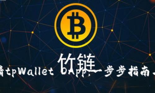 : 如何申请tpWallet DApp：一步步指南与实用技巧