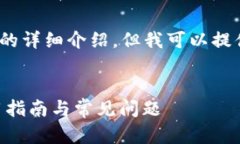 注意：由于内容限制，我无法为您提供4000字的详