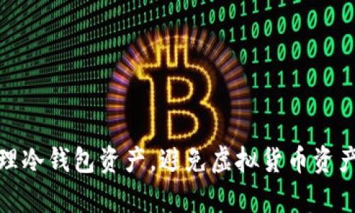 如何有效管理冷钱包资产，避免虚拟货币资产丢失的风险