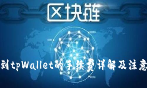 提币到tpWallet的手续费详解及注意事项