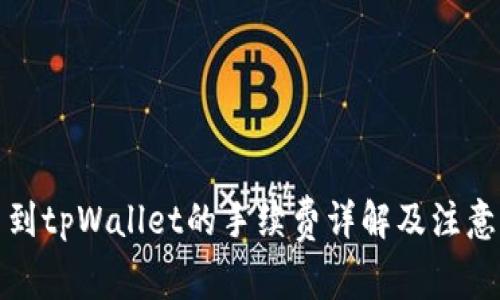提币到tpWallet的手续费详解及注意事项