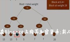 如何在Binance上购买加密货币：新人指南