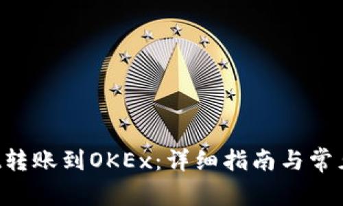  tpWallet转账到OKEx：详细指南与常见问题解析