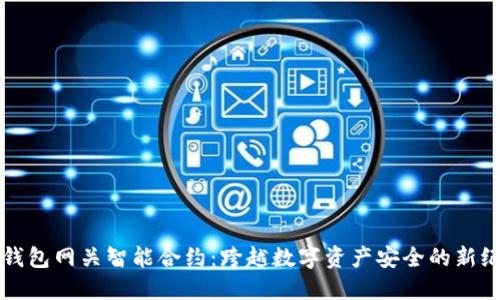 冷钱包网关智能合约：跨越数字资产安全的新纪元