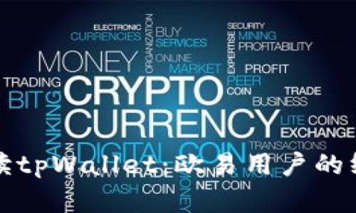 全面解读tpWallet：欧易用户的终极教程