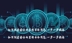 如何创建安全的莱特币冷钱包：一步一步指南如