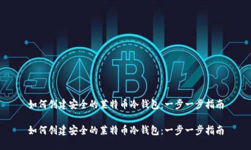 如何创建安全的莱特币冷钱包：一步一步指南

如何创建安全的莱特币冷钱包：一步一步指南