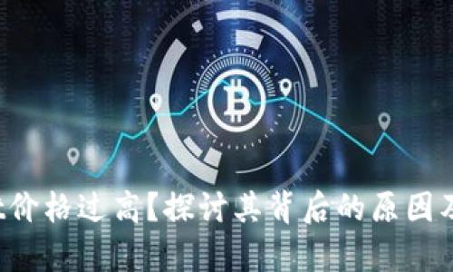  tpWallet价格过高？探讨其背后的原因及未来趋势