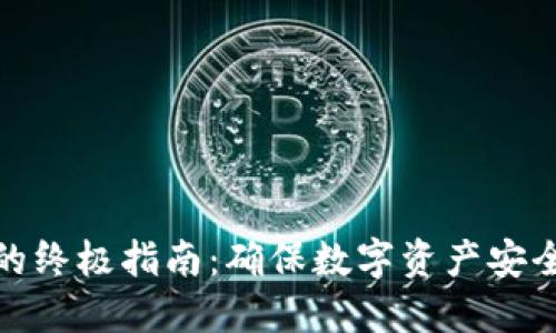 冷钱包删除的终极指南：确保数字资产安全的关键步骤