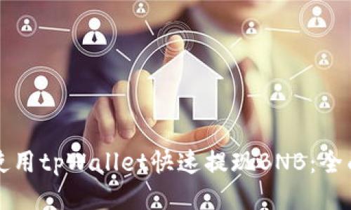如何使用tpWallet快速提现BNB：全面指南