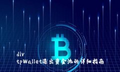 divtpWallet退出资金池的详细指南