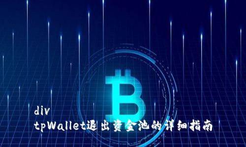div
tpWallet退出资金池的详细指南