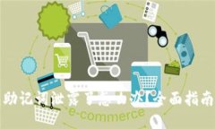 以太坊钱包助记词泄露了怎么办？全面指南与应