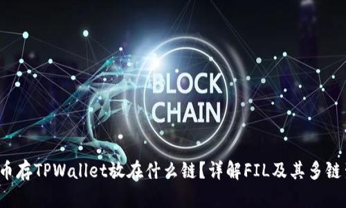 FIL币存TPWallet放在什么链？详解FIL及其多链生态
