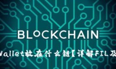 FIL币存TPWallet放在什么链？详解FIL及其多链生态