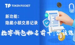 2023年数字钱包排名前十：你该选择哪个？