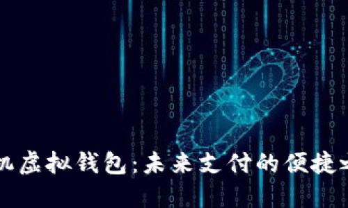 手机虚拟钱包：未来支付的便捷之道