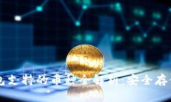 Token.im冷钱包支持的币种全解析：安全存储您的数