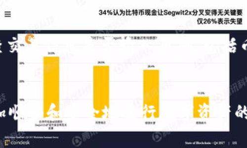   使用tpWallet互相转换数字货币的全指南  
 guanjianci tpWallet,数字货币,币种转换,区块链/guanjianci

引言
随着数字货币市场的不断发展，越来越多的人开始使用各种数字货币进行投资和交易。tpWallet，作为一种流行的钱包应用程序，提供了便捷的数字货币存储和转换功能。本指南将详细介绍如何在tpWallet中将不同的数字货币互相转换，让用户能够更好地管理和利用他们的数字资产。

tpWallet概述
tpWallet是一款多链数字资产钱包，支持多种主流的区块链和数字货币，包括比特币、以太坊、USDT等。用户可以通过tpWallet方便地进行资产管理、交易以及货币的转换。其用户友好的界面和安全的存储条件使其成为广大数字货币投资者的理想选择。同时，tpWallet还为用户提供了便捷的货币兑换功能，以下将会详细解释这一过程。

tpWallet中的币种转换功能
tpWallet中币种互转的功能，使得用户可以在不同的数字资产之间进行方便的互换。随着市场形势的变化或者个人投资策略的需要，用户可能需要在不同的币种之间切换。tpWallet中的币种转换功能支持不同货币间的兑换，这为用户提供了灵活的操作空间。

如何在tpWallet中进行币种转换
在tpWallet中进行币种转换其实是一个简单的过程。用户只需要按照以下步骤来进行操作：
ul
    listrong步骤一：打开tpWallet/strong - 首先，用户需下载并安装tpWallet应用。如果已经安装，请打开应用并登录账户。/li
    listrong步骤二：选择资产管理/strong - 点击应用界面的“资产”或者“钱包”选项，进入资产管理页面。/li
    listrong步骤三：选择要转换的币种/strong - 在资产清单中选择你想要转换的币种，点击进入该币种的详情页。/li
    listrong步骤四：选择转换/strong - 在币种详情页中，通常会看到“转换”或者“交易”按钮，点击该按钮即可进入币种转换界面。/li
    listrong步骤五：输入转换额度/strong - 在转换界面，填写你想要转换的数量，并选择你想要转换成的目标币种。/li
    listrong步骤六：确认交易/strong - 检查交易信息是否正确，确认无误后进行交易。/li
    listrong步骤七：查看交易记录/strong - 交易完成后，可以在“交易记录”中查看详细信息，确认币种已成功互换。/li
/ul

关于块交易费用
在进行币种转换时，不可忽视的是与交易相关的手续费问题。每交换一次币种，tpWallet会根据网络状况和用户选择的币种收取一定的手续费。了解这一点非常重要，尤其是在进行大额交易时，用户需要考虑手续费对整体投资回报的影响。

tpWallet币种转换的安全性
安全性是用户在选择数字钱包时必须考虑的重要因素。tpWallet在安全性方面采取了多种措施保障用户的数字资产安全，包括数据加密、多重身份验证等。但用户也应注意不要分享钱包的私钥和密码，确保自己的账户安全。

如何选择正确的兑换比例
在币种转换的过程中，选择合适的兑换比例也是非常重要的。用户可以通过第三方数字货币交易所获取实时的交易价格，从而在tpWallet进行交易时选择合适的时机和价格，从而达到最优的转换效果。

常见问题解答

问题1：如果我在tpWallet中找不到想要转换的币种，该怎么办？
如果在tpWallet中找不到想要转换的币种，首先需要确认这个币种是否在tpWallet的支持范围内。tpWallet虽然支持多种主流币种，但并不是所有币种都可以在其中找到。如果确认该币种在tpWallet不支持，可以选择将其转移到其他支持该币种的钱包中进行交易。
其次，用户还可以关注tpWallet官网或者相关社交媒体，查看最新的更新和公告，了解tpWallet是否计划新增更多的币种支持。另一方面，用户也可以考虑使用其他数字资产钱包来进行该币种的管理。

问题2：币种转换后，资金到账需要多长时间？
资金到账的时间会受到多种因素的影响，包括区块链网络的繁忙情况、所选择的币种等。通常情况下，大部分数字货币在区块链网络上的确认时间较快，可能只需几分钟就能到账。但在网络高峰期，交易确认时间可能会延长。用户可以在tpWallet中查看交易状态，及时了解交易进度，如有疑问可联系wallet的客服支持。

问题3：在tpWallet中转换币种时是否存在额度限制？
tpWallet在币种转换时通常会设置一定的交易额度限制。这些限制可能会因用户的账户等级、所操作的币种以及市场状况而有所不同。为了顺利完成交易，用户在进行转换前最好先确认当前的额度限制。此外，可以查看tpWallet的使用条款或者联系客服了解具体的额度规定。

问题4：tpWallet支持的币种有哪些？
tpWallet支持的币种种类繁多，包括了多个主流数字资产。比如，比特币（BTC）、以太坊（ETH）、莱特币（LTC）、USDT等。同时，tpWallet也支持多种ERC20代币和其他链上的资产。用户可以在钱包内查看支持的完整币种列表。如果需要使用某个特定币种，请提前查阅tpWallet的最新支持目录。

问题5：如何处理交易失败的问题？
交易失败在数字货币的交易中并不是罕见的问题。可能出现交易失败的原因包括网络不稳定、余额不足、交易额度超出限制等。若交易失败，用户可以首先检查交易信息是否输入正确，包括币种、数量、接收地址等。若因网络问题导致，用户只需稍作等待，再尝试重新进行交易。如果交易多次失败，建议联系tpWallet的客户支持以获得进一步的帮助。

总结
通过以上内容，相信用户对tpWallet中的币种互相转换的功能有了更深入的了解。无论是操作步骤、交易费用，还是常见问题解答，这些信息都将帮助用户更加顺畅和安全地进行数字资产的管理。未来，在数字货币的使用中，掌握好这些基本操作，对于用户的投资将大有裨益。