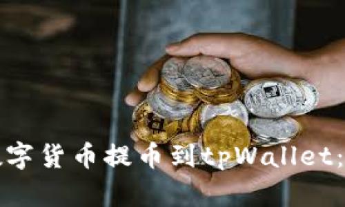 如何将数字货币提币到tpWallet：完整指南