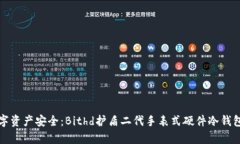 保障数字资产安全：Bithd护盾二代手表式硬件冷钱