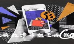 如何安全地将数字币提至冷钱包：全面指南