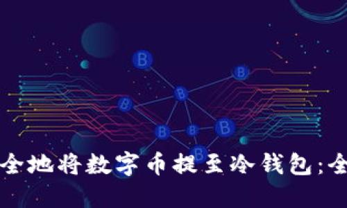 如何安全地将数字币提至冷钱包：全面指南