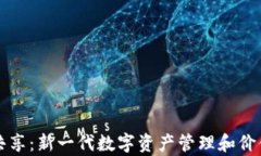 tpWallet流量共享：新一代数字资产管理和价值传递