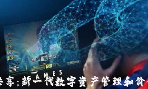 
tpWallet流量共享：新一代数字资产管理和价值传递解决方案