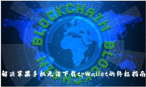 解决苹果手机无法下载tpWallet的终极指南