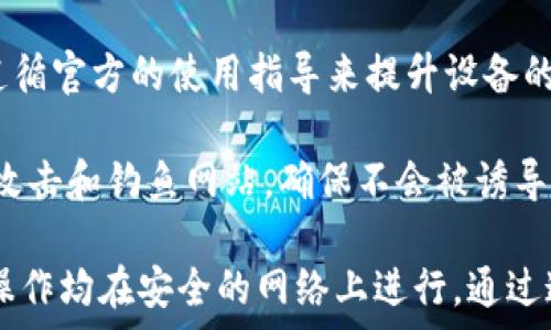  
  冷钱包如何购买TRX能量，确保加密资产安全！ / 

br

相关关键词 
 guanjianci 冷钱包, TRX能量, 数字货币, 加密资产安全 /guanjianci 

br

冷钱包概述
冷钱包通常指的是一种离线存储的数字货币钱包，能够将加密资产安全地保存，不暴露于互联网各种潜在的风险之下。相较于热钱包，冷钱包不直接连接网络，因此在防护黑客攻击，以及避免其他安全漏洞方面具有显著优势。市面上流行的冷钱包类型包括硬件钱包、纸钱包及其他形式。

冷钱包的主要功能是用来保存用户的私钥以及公钥，这些密钥是用来管理和交易数字货币的基础。通过将私钥存储在离线环境下，用户可以大幅减少资产被盗或丢失的风险。因此，冷钱包对于长期持有者或高额资产持有者来说，是非常重要的选择。

TRX能量是什么？
TRX（Tronix）是TRON网络的原生数字货币。在Tron网络上，用户所需要的交易资源由两个基本参数组成：带宽和能量。其中，TRX能量是指用户在Tron网络上执行智能合约或进行交易所需的计算资源。TRX能量的获取主要通过将TRX资产抵押生成，用户释放的能量会在一定时间内用于执行高复杂度的操作。

用户购买或抵押TRX并转换为能量可以大幅提高在Tron网络上的交易效率，同时还能够有助于节省支付交易费用。这一机制在Tron的生态系统中发挥着至关重要的作用。

如何使用冷钱包购买TRX能量
购买TRX能量的第一步，是将TRX资产存放到冷钱包中。以硬件钱包为例，用户需要首先购买一款支持TRX的硬件钱包。将其连接到计算机，按照钱包制造商的说明创建和备份钱包。在完成这些步骤后，用户可以从交易所或其他地点购买TRX，并将其转账至自己的冷钱包。

将TRX资产存储到冷钱包后，用户可以通过Tron网络的具体操作将TRX转化为能量。这通常涉及到在Tron钱包中进行资产的抵押。在Tron钱包中，可以选择抵押一定数量的TRX以提取所需的能量。通过这样的方式，用户能够在保证加密资产安全的前提下，有效地获得Tron网络执行智能合约所需的资源。

相关问题讨论

问题一：冷钱包与热钱包的区别是什么？
冷钱包和热钱包是两种不同类别的数字钱包，它们之间的主要区别在于连接方式和安全性。冷钱包通常是离线的，最常见的形式有硬件钱包和纸钱包。而热钱包则是在线的，通常服务与互联网连接的设备（例如：手机应用和网页钱包）。

冷钱包的安全性显著高于热钱包，因为它们不直接接触互联网，几乎没有被黑客攻击的风险。对于长期持有数字货币的用户来说，使用冷钱包存储资产是理想选择。此外，冷钱包在日常交易中的便利性相对较低，因为每次交易需要将钱包连接到网络，是较为繁琐的过程。

热钱包则具有更高的便捷性，适合频繁交易的用户。热钱包可以快速进行交易、查账和管理资产。然而，热钱包也相对不安全，容易受到网络攻击。因此，许多用户会将大部分资产存放在冷钱包中，而将少量资金储存于热钱包中以便于日常交易。

问题二：TRON网络的未来发展趋势如何？
TRON网络自其创建以来，始终在推动去中心化互联网的建设，不断吸引全球用户及开发者的眼球。TRON区块链的设计初衷是为了建立一个全球化的免费内容娱乐生态系统。如今，TRON已经与诸多企业和项目合作，推动平台发展的多样性和生态系统的健全性。

展望未来，TRON可能会继续寻求与更多企业及项目的合作，以扩大其生态系统。此外，随着越来越多的用户和开发者加入，TRON网络的资源及处理能力也会持续增长，从而提高交易速度和效率。这将有助于吸引更多的DApp（去中心化应用）进入TRON平台，形成良性的生态循环。

TRON还可能在社区治理、网络升级等方面做出进一步探索，以实现更高效的去中心化。随着稳定币、DeFi（去中心化金融）等概念的流行，TRON也可能会在这方面进一步发掘更多的机遇，从而提升其平台的市场份额和影响力。

问题三：为什么选择冷钱包来购买TRX能量？
选择冷钱包来购买和存储TRX能量的原因主要在于其高度的安全性。冷钱包为用户提供了一种存储方式，能够最大限度地保护他们的数字资产，防止黑客盗取。同时，冷钱包还支持对TRX进行抵押，以获得能量，进一步支持在TRON网络上的操作。

使用冷钱包还意味着用户可以完全掌控自己的私钥。当用户将资产存储在交易所等其他平台时，他们并不能完全拥有这些资产的控制权。冷钱包确保用户在离线状态下保存私钥，从而减少了资产因交易所故障及黑客攻击而遭遇损失的风险。

另外，冷钱包使用起来需要一定的技术知识，而这种技术知识也必定能够提升用户对数字货币及区块链技术的全面理解，从而增强其参与数字货币生态的主动性。而对TRX能量的挖掘正是去中心化平台里的一个重要环节，用户在保持安全的同时也能有效参与到TRON网络的生态建设中来。

问题四：购买TRX能量的最佳时机是什么？
在进行TRX能量的购买时，用户需要考虑的因素主要是市场波动、TRON网络的状态以及需求供给情况。市场中的TRX价格波动，会直接影响用户抵押TRX来获得能量的成本。因此，在选择时机上，用户应该关注市场趋势并选择在较低价位时进行买入。

此外，TRON网络本身也可能会受到合约执行量的影响，用户可以通过分析该网络的智能合约执行需求，前瞻性地选择在较忙或高需求的时间段进行购买。同时，也可以通过社区论坛或行情分析工具获取更为直接的信息，从而增强有针对性的决策能力。

在执行能量交易时，用户还需要考虑到未来潜在的法规政策变动，对市场影响的可能性。这些市场和网络状况均会影响用户的购买决策。因此，理智分析各种因素，选择最佳时机将确保用户获取的TRX能量能够有效支持未来的交易需求和操作。

问题五：如何保护冷钱包中的TRX资产安全？
使用冷钱包保护数字资产的安全，首先要确保对设备的防护。对硬件钱包而言，用户必须采取基本的防护措施，例如定期进行固件更新，遵循官方的使用指导来提升设备的安全。此外，还需确保冷钱包的存储环境安全，避免在可能受到外部攻击的场所存放。

其次，用户需定期对私钥和助记词进行备份，并妥善存储。确保在多个安全的地方备份，降低信息丢失或被盗的风险。同时，谨防社交工程攻击和钓鱼网站，确保不会被诱导提供钱包登录信息。

用户还应该定期检查冷钱包中的资产情况，监测任何异常交易活动。尽量避免在公共WiFi及不安全的网络环境中管理冷钱包，确保所有操作均在安全的网络上进行。通过这些综合性措施，用户能够有效保障TRX资产的安全，享受数字货币给日常生活带来的便利。