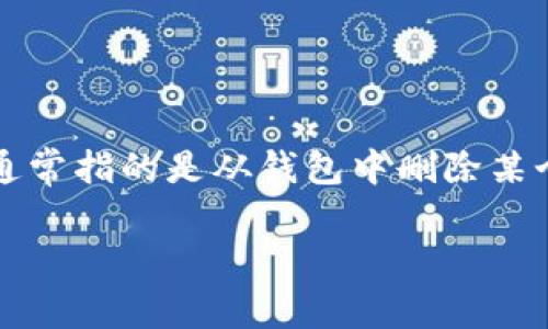 在讨论“tpWallet”这一主题时，首先我们需要明确“移除”的具体含义。这里的“移除”通常指的是从钱包中删除某个资产、交易或功能。这可能涉及到不同层面的操作，取决于你的具体需求和使用场景。

### tpWallet中的“移除”功能详解