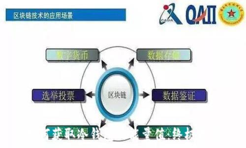   
如何获取冷钱包的能量值：终极指南