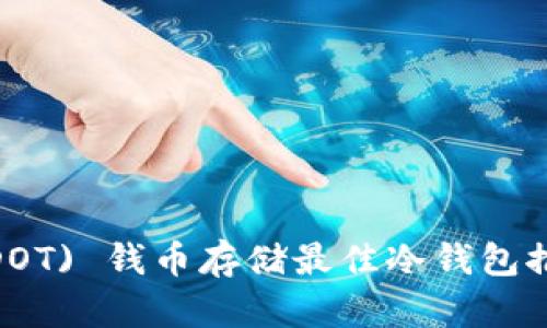 : Polkadot (DOT) 钱币存储最佳冷钱包推荐与使用指南