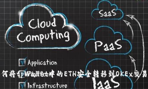 如何将tpWallet中的ETH安全转移到OKEx交易所