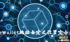 : tpWallet地址自定义设置完全指南