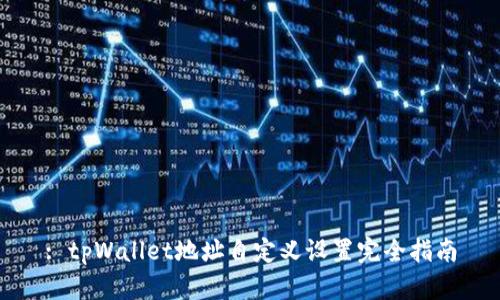 : tpWallet地址自定义设置完全指南