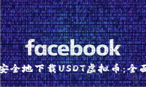 如何安全地下载USDT虚拟币：全面指南
