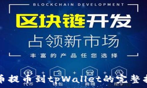   
火币提币到tpWallet的完整指南