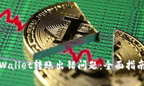 如何解决tpWallet转账出错问题：全面指南与常见问答
