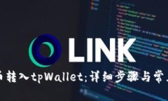 如何将货币转入tpWallet：详细步骤与常见问题解答
