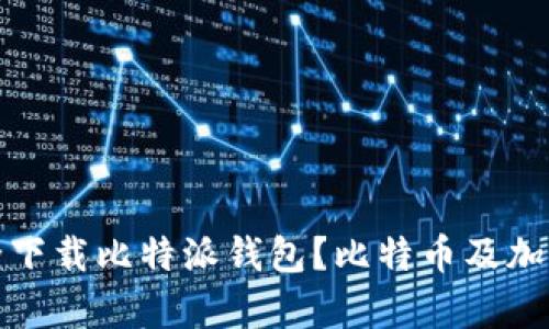 如何在安卓手机上安全下载比特派钱包？比特币及加密货币管理的最佳选择