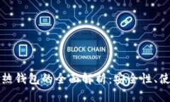 数字货币冷钱包与热钱包的全面解析：安全性、