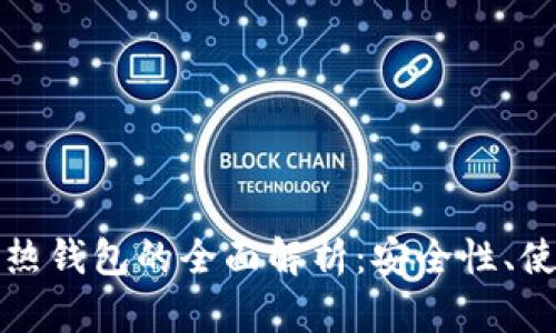 数字货币冷钱包与热钱包的全面解析：安全性、使用场景与选择指南