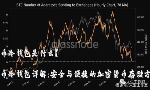 火币冷钱包是什么？

火币冷钱包详解：安全与便捷的加密货币存储方案