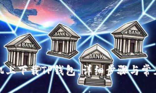 如何在手机上下载TP钱包：详细步骤与常见问题解答