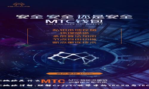 TRC地址是什么

TRC地址详解：理解Crypto世界中的TRC20与TRC10